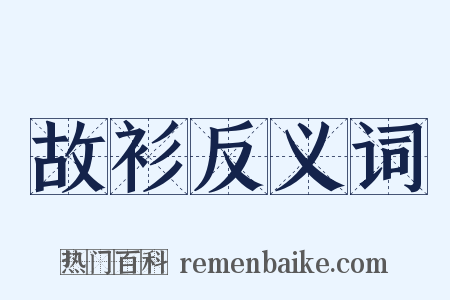 故衫反义词是什么意思的图片